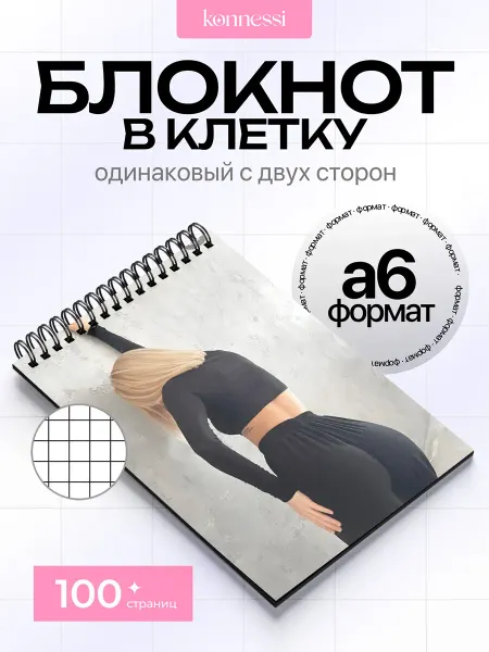 KONNESSI Блокнот Эстетика горячих нарядов. 120 страниц. А6