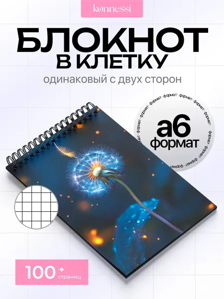 KONNESSI Блокнот Арт с одуванчиком. 120 страниц. А6