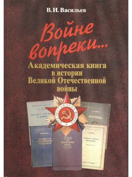 Издательство Наука Войне вопреки. Академическая книга в истории ВОВ 1941-1945