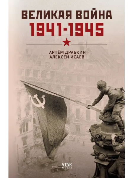 Книга Великая война. 1941–1945