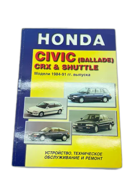 Дело Книга Honda Civic, CRX, Shuttle 1984-1991 г