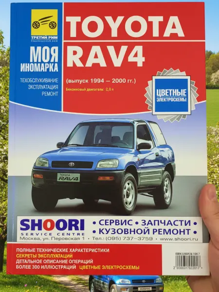 ТРЕТИЙ РИМ Книга Toyota RAV4 1994-2000 г. бензин руководство по ремонту