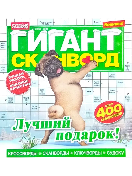 Русский сканворд Гигант сканворд № 2 2026