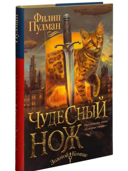 АСТ Темные начала. Книга 2. Чудесный нож