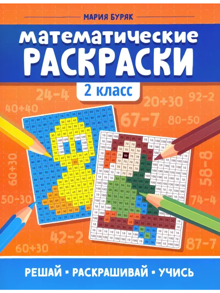 Феникс Математические раскраски. 2 класс