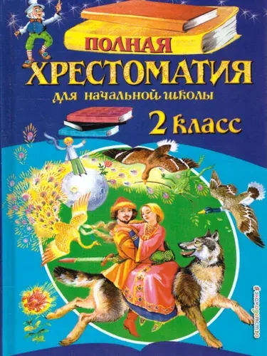 Эксмо Полная хрестоматия для начальной школы. 2 класс