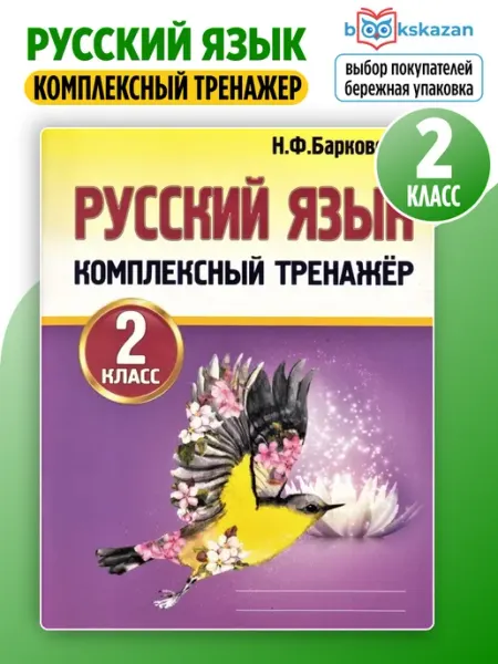ПринтБук Русский язык 2 класс комплексный тренажер