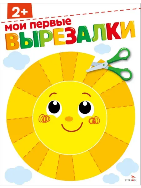 ТД Стрекоза Мои первые вырезалки 2+