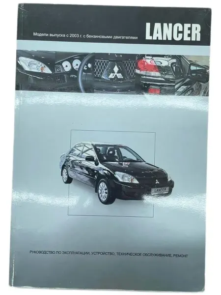 Автонавигатор Книга Mitsubishi Lancer IX с 2003 г. бензин