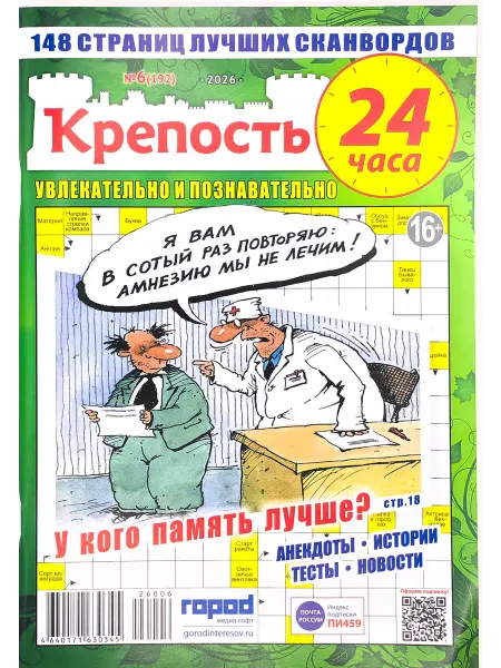 Город Медиа Софт Крепость. 24 часа № 6 2026