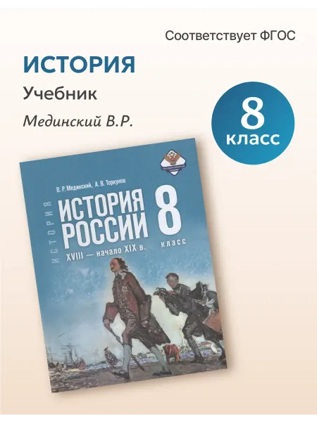 Просвещение Учебник История 8 класс 2026