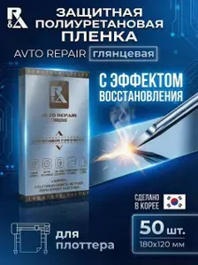 Гидрогелевая защитная пленка для плоттера 25шт на смартфон глянцевая R&A AVTO REPAIR не mietubl