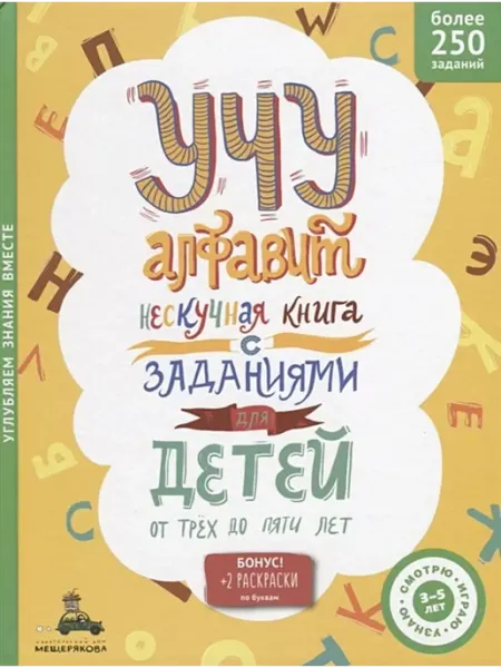 Издательский Дом Мещерякова Учу алфавит. Нескучная книга с заданиями для детей от 3 до 5