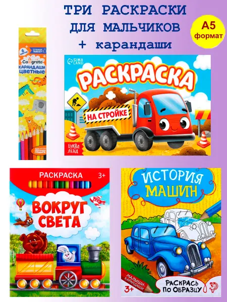 3 Раскраски для малышей с карандашами