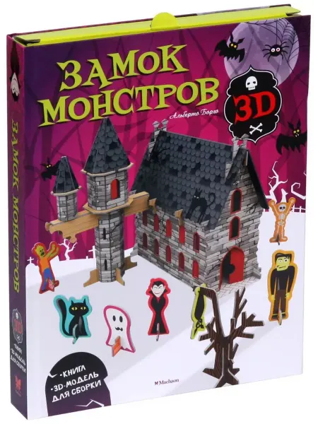 Махаон Замок монстров (книга + 3D модель для сборки)