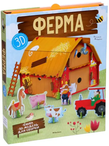 Махаон Ферма (книга + 3D модель для сборки)