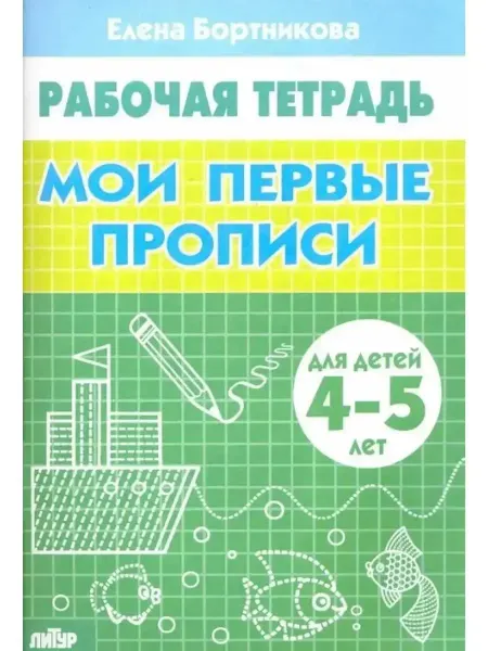 Литур издательство Рабочая тетрадь "Мои первые прописи" 4-5 лет