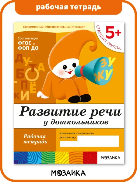 ОТ РОЖДЕНИЯ ДО ШКОЛЫ Рабочая тетрадь развитие речи для детей 5+