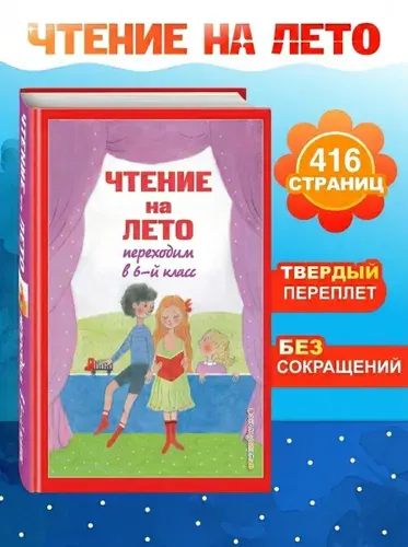 Эксмо Хрестоматия по литературе Чтение на лето Переходим в 6 класс