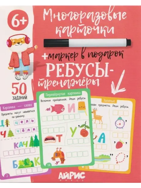 АЙРИС-пресс IQ Многоразовые карточки с маркером. 6+ Ребусы-тренажёры