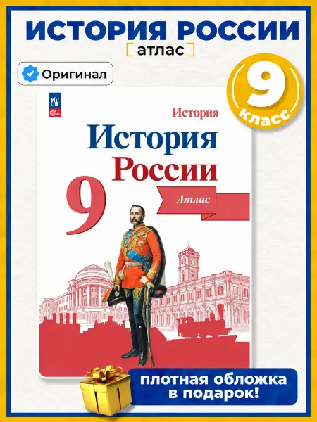 Просвещение Атлас История России 9 класс учебное пособие