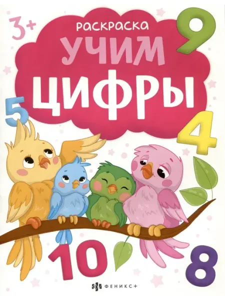 Ademar Учим цифры Раскраска