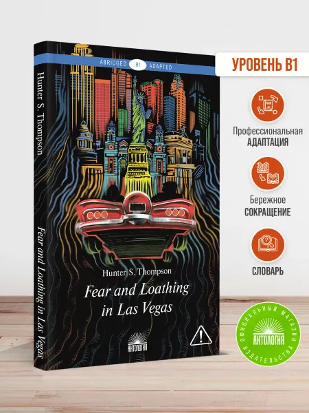 Издательство 'Антология' Fear and Loathing in Las Vegas