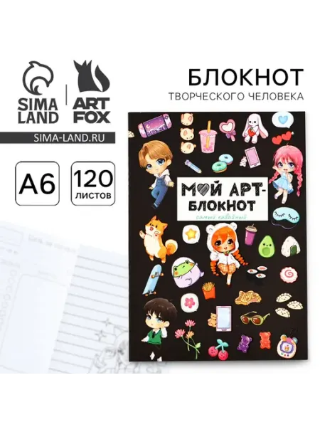 Сима-Ленд & ArtFox Блокнот творческого человека А6, 120 л