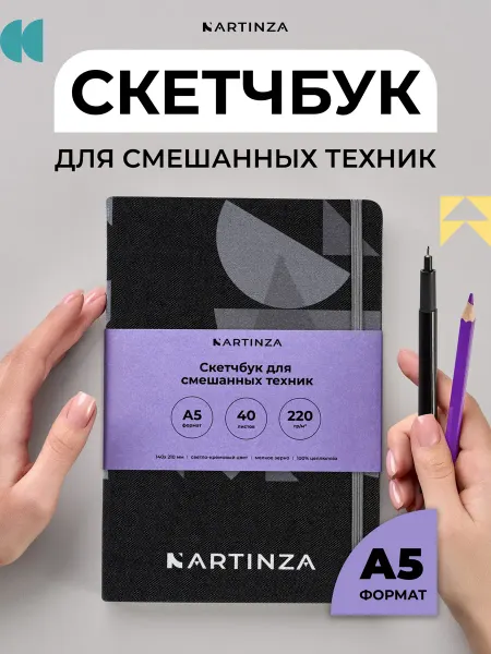 ARTINZA Скетчбук блокнот для рисования А5