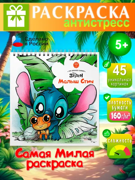 REPRINT Раскраска Дисней Малыш Стич (Bebe Stich)