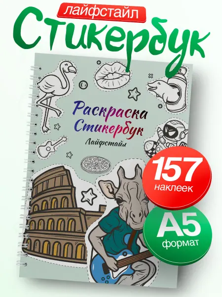 Belki BY Стикербук раскраска скетчбук А5 с наклейками