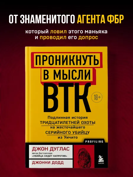 Эксмо Проникнуть в мысли BTK. Подлинная история тридцатилетней