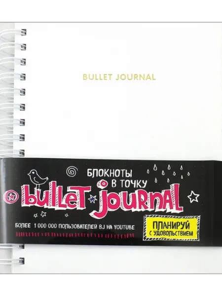 Блокнот Блокнот в точку Bullet journal (бел )