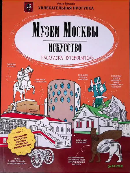 CLEVER Музеи Москвы. Искусство. Раскраска-путеводитель