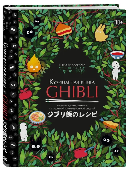 АСТ Кулинарная книга Ghibli. Рецепты вдохновленные Studio Ghibli