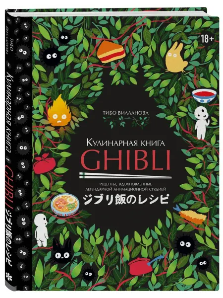 ХлебСоль/Эксмо Кулинарная книга Ghibli