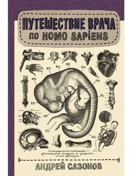 АСТ Путешествие врача по Homo Sapiens