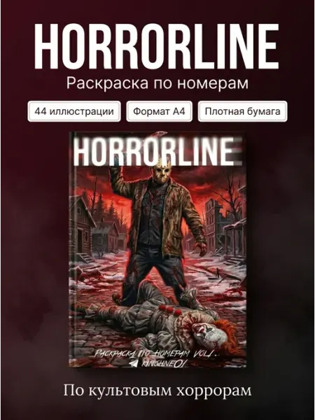Kinoline Раскраска по номерам Horrorline - герои ужасов и хорроров