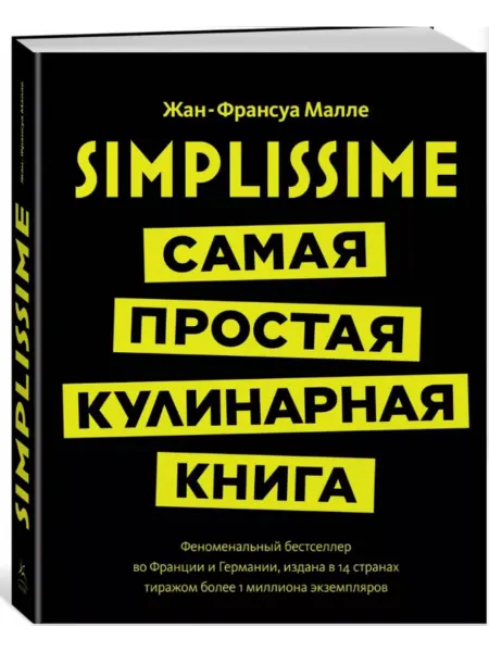 АЗбука-Аттикус Simplissime Самая простая кулинарная книга
