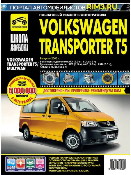 ТРЕТИЙ РИМ Книга по ремонту Volkswagen Transporter T5