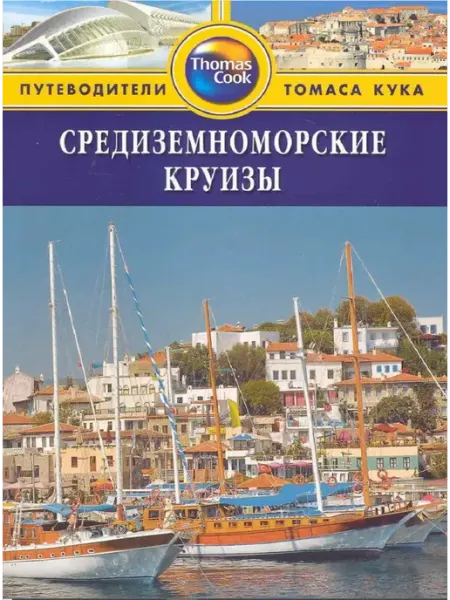Фаир Путеводитель ThomasCook Средиземноморские круизы (Стоуи Д.)