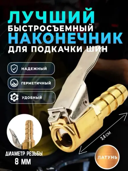 AVTOEXPERT123 Наконечник насоса быстросъемный для автомобиля