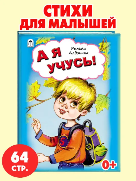 Алтей и Ко Книги для детей стихи для малышей А я учусь
