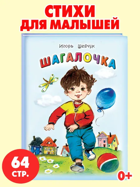 Алтей и Ко Книжка стихи для детей и малышей Шагалочка