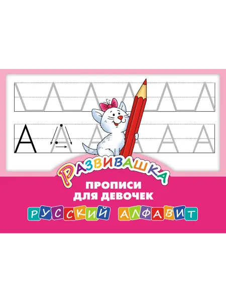 Титул Развивашка Русский алфавит Прописи д девочек