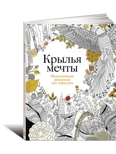 Альпина Крылья мечты Медитативная раскраска для взрослых