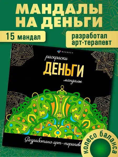 Феникс+ Мандала раскраска - антистресс деньги 16л