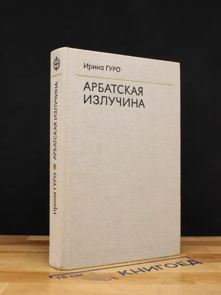 Московский Рабочий Арбатская излучина — Публицистика