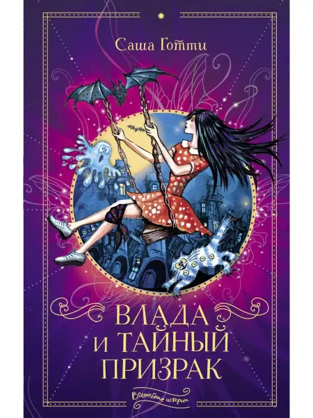 Издательство АСТ Влада и тайный призрак