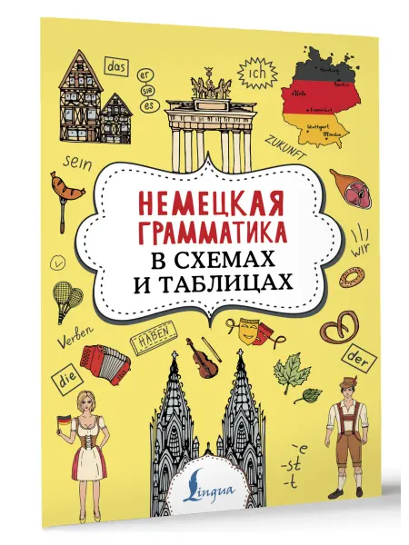 Издательство АСТ Немецкая грамматика в схемах и таблицах